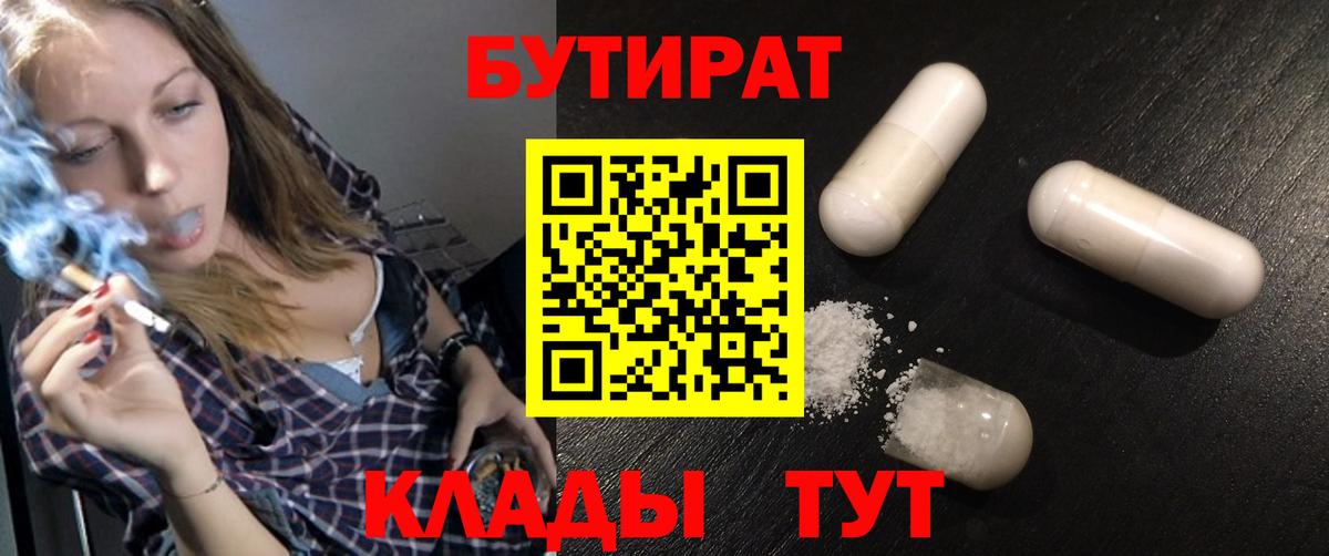 Бутират 1.4BDO  Вход с VPN  Одинцово 