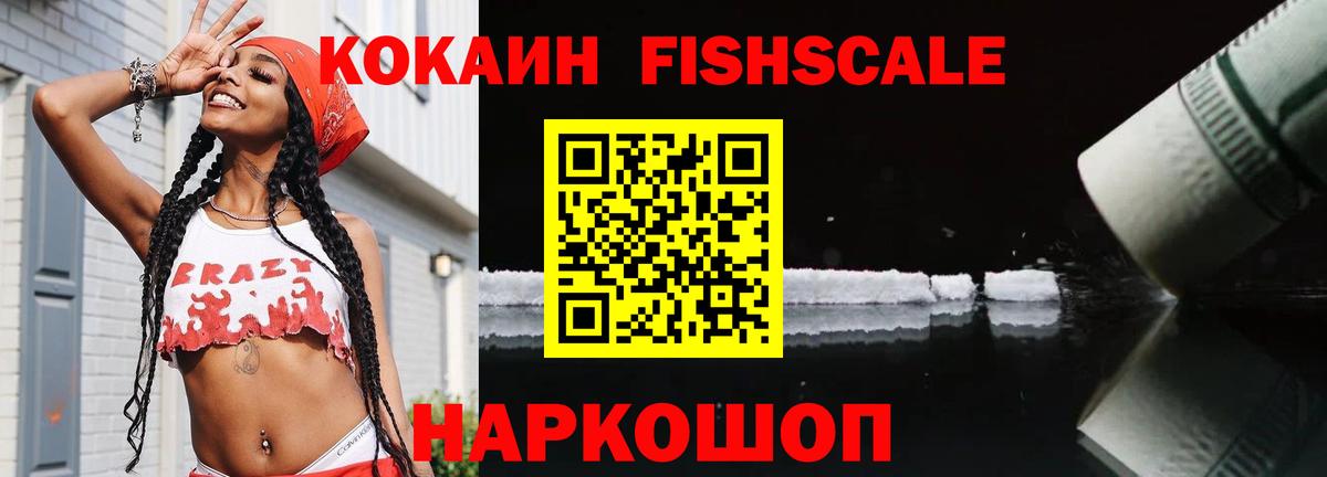 Кокаин Fish Scale Одинцово