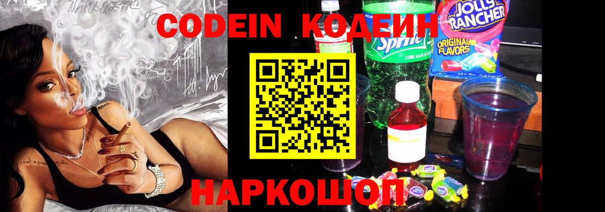 Кодеиновый сироп Lean напиток Lean (лин)  Вход с VPN  Одинцово  Codein Purple Drank 