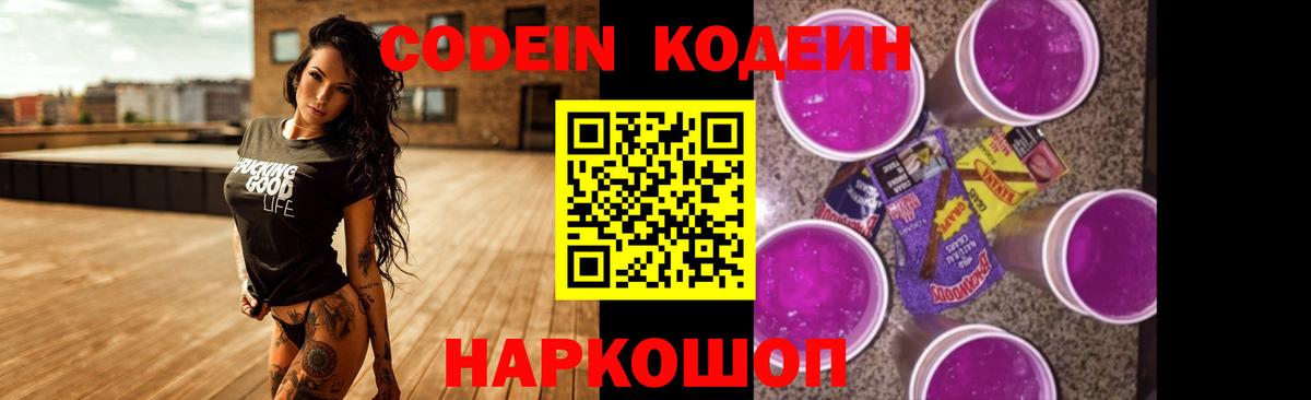 Кодеиновый сироп Lean Purple Drank Одинцово